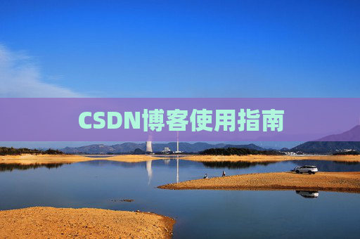 CSDN博客使用指南